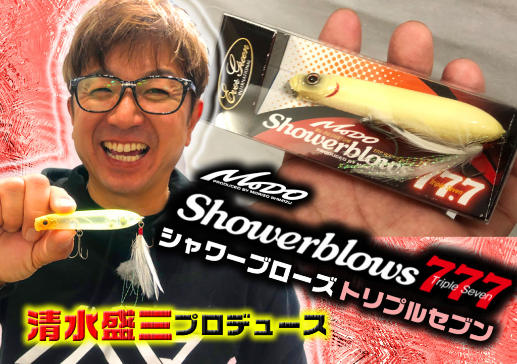シャワーブローズ77.7トリプルセブン】清水盛三のブっ飛び系トップ