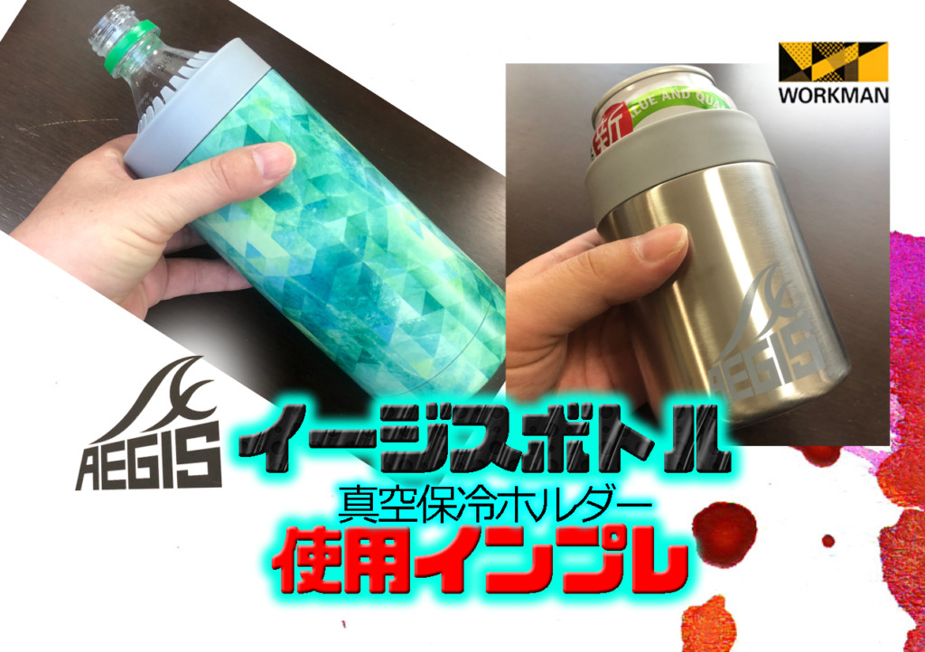 イージスボトルの使用インプレ】超人気!ワークマンの真空保冷