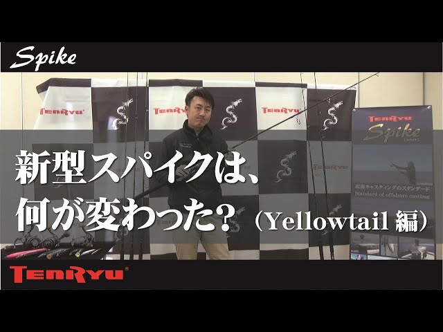 舟木雄一が解説！天龍・NEWスパイクは何が変わった!?】イエロー