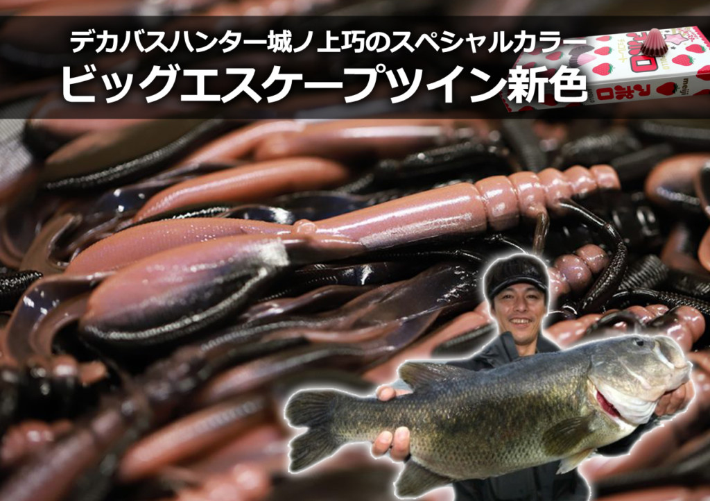 ノリーズ・城ノ上巧に使いどころを直撃】ビッグエスケープツインの