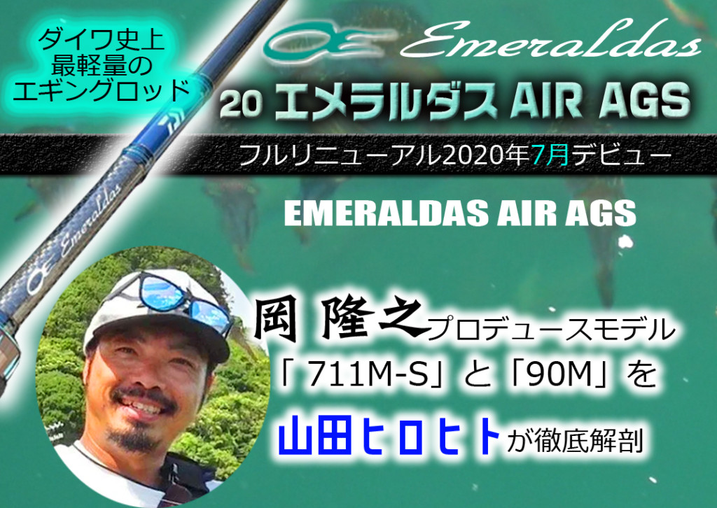 20エメラルダスAIR AGS】注目のダイワ史上・最軽量エギングロッド