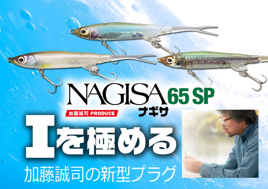 ナギサ65SP】加藤誠司プロデュース！注目のI字系NEWプラグがいよいよ