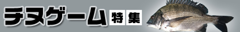 チヌゲーム特集