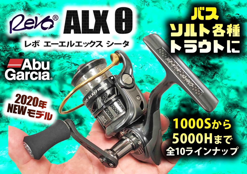 ついに登場！アブガルシアの注目NEWスピニングリール「レボALXシータ