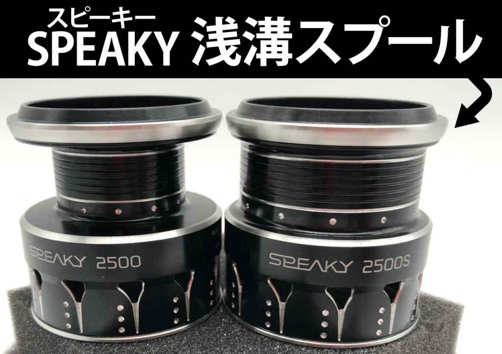 お得感アリな4500円】テイルウォークの小型スピニング「スピーキー」にシャロースプールが登場 |  釣りの総合ニュースサイト「LureNewsR（ルアーニュース アール）」