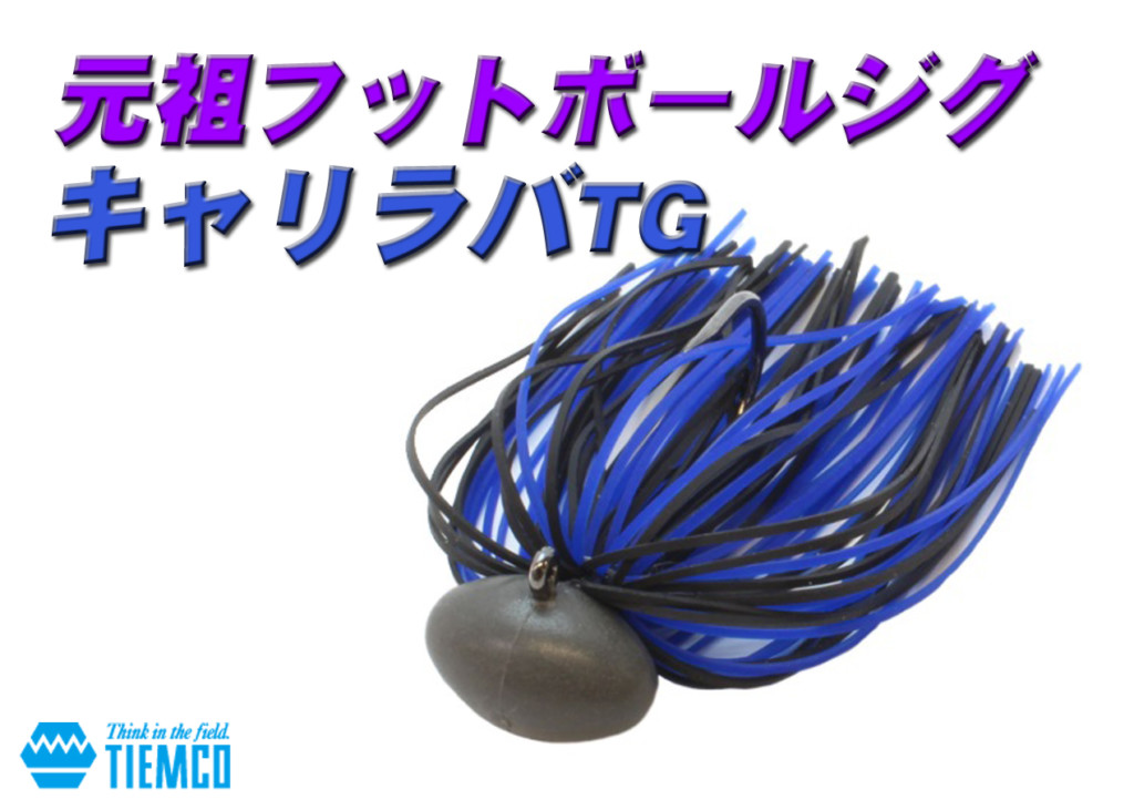 輝く高品質な フッキング性能抜群！バラさないフットボールジグ！ティムコの 健康家電