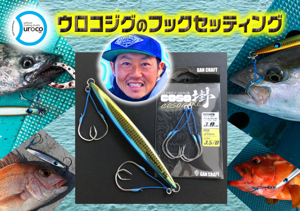 uroco田中敏雄がウロコジグ使用時に多用しているアシストフック