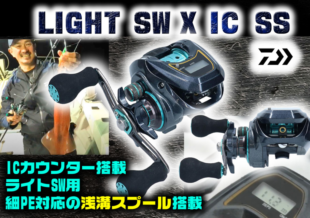 LIGHT SW X IC SS】ICカウンター付き浅溝スプール搭載のライトSW対応