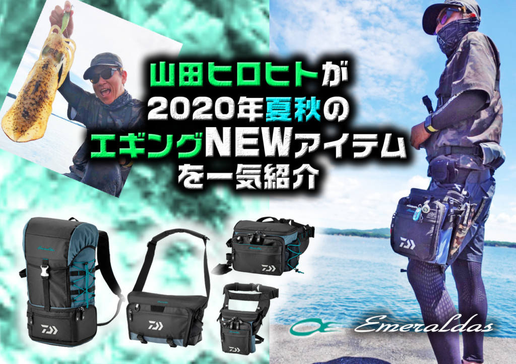 山田ヒロヒトが2020年夏秋のDAIWAエギングNEWアイテムを一気紹介