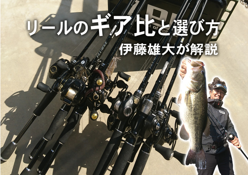 永久保存版 ベイトリール ギア比 の選び方 バス釣り入門者に分かりやす く伊藤雄大が解説 釣りの総合ニュースサイト Lurenewsr ルアーニュース アール