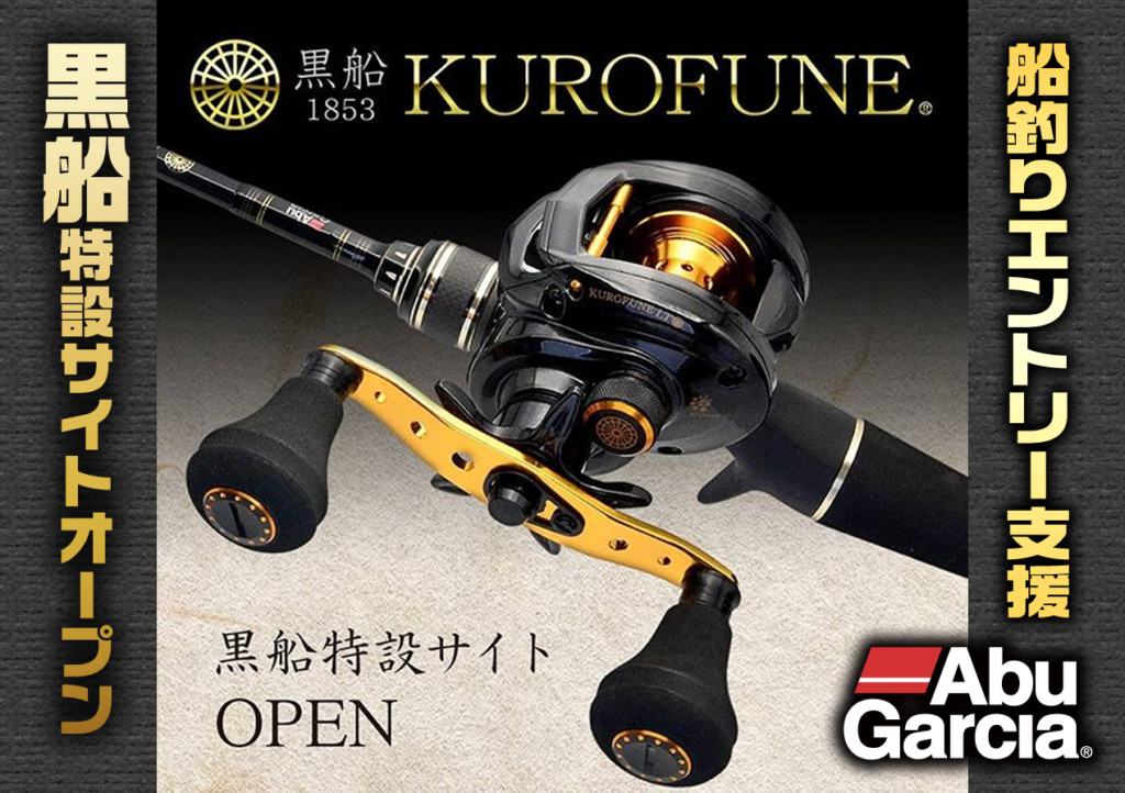 Kurofune 黒船 Light Gomoku (ライト五目)｜AbuGarcia｜釣具の