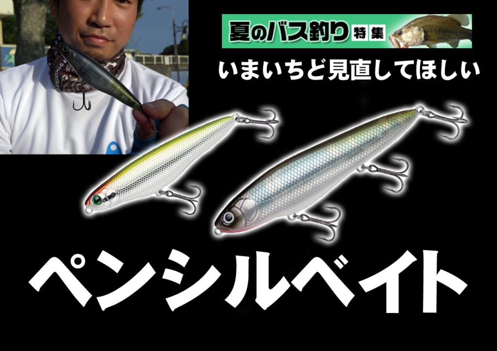 その存在を改めて見直してほしい】津輕辰彦が今推す「ペンシルベイト