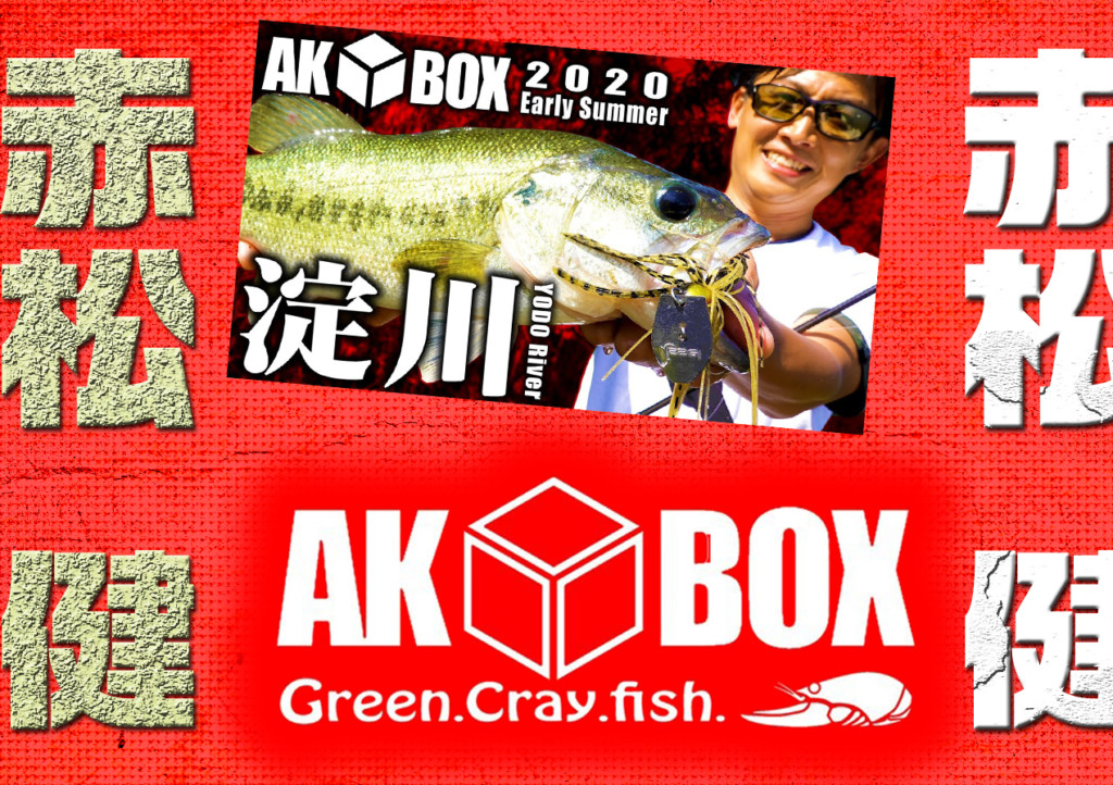 イッセイ赤松健の新企画「AK◇BOX」がスタート！ | 釣りの総合ニュース ...