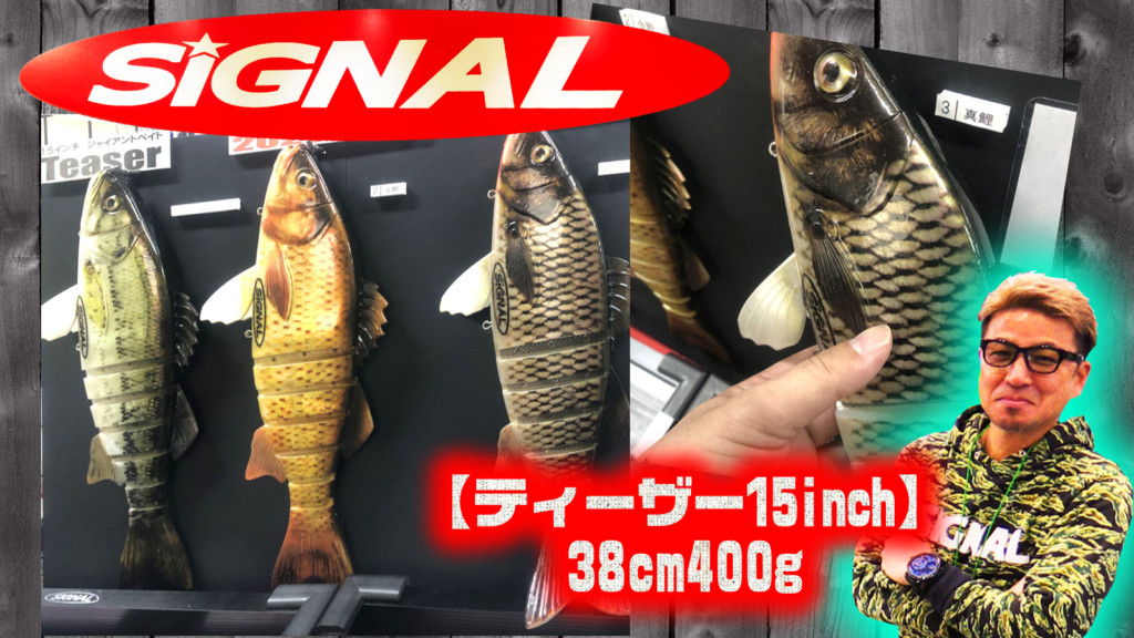 シグナル ティーザー ヒレカット 奥田学ビッグセオリーvol.3】ジャバラスタイルのモンスター