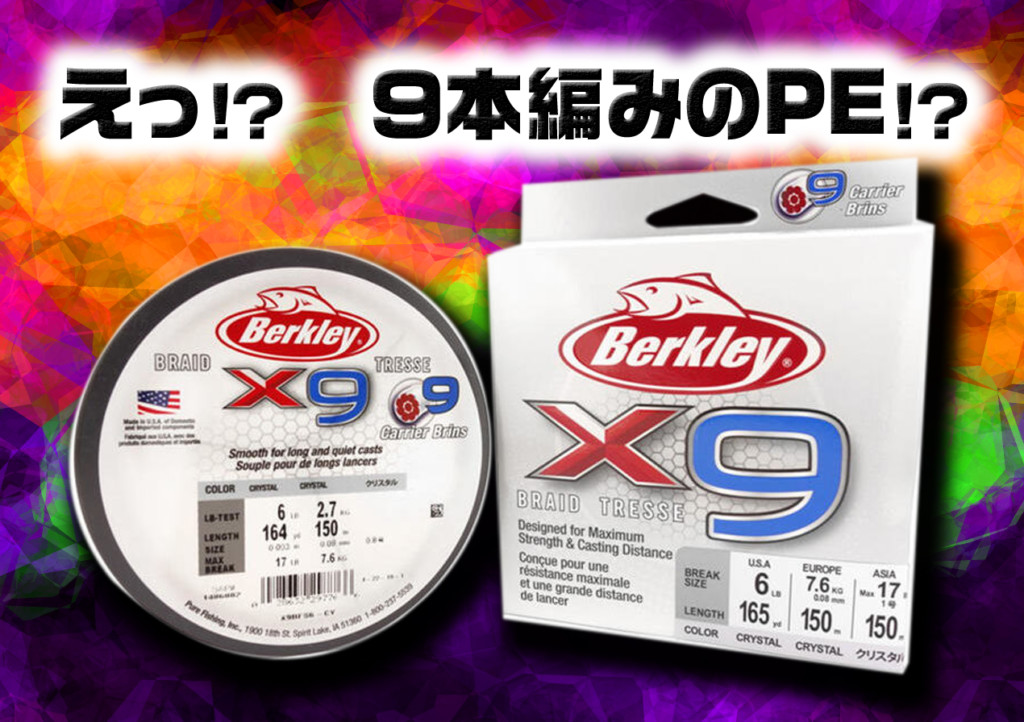 X9 (エックス9)】バークレイから注目の9本編みのPEラインが登場