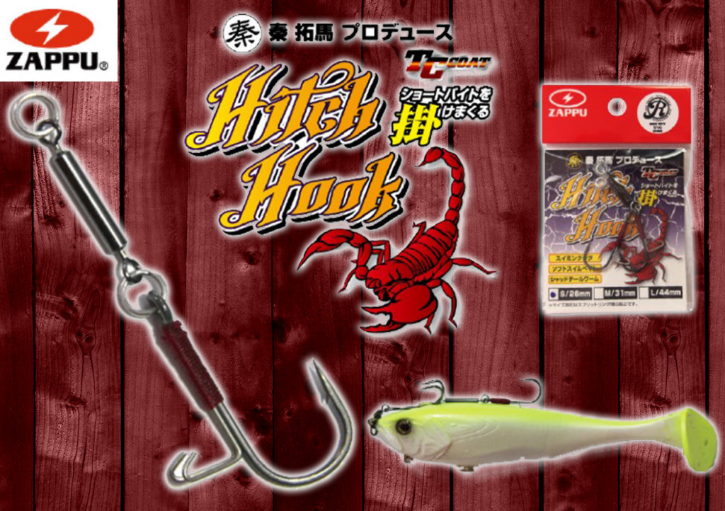 【コレで掛かる】秦拓馬プロデュース！ZAPPU（ザップ）の「ヒッチフック」はショートバイトをモノにできるアシストフック！ |  釣りの総合ニュースサイト「LureNewsR（ルアーニュース アール）」