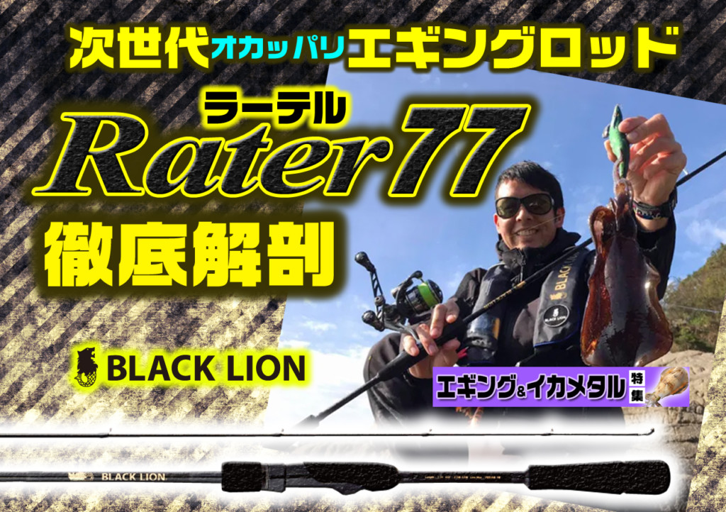 『レインボーシックス ラーテル77 ブラックライオン　rater77 エギング LION BLACK ロッド