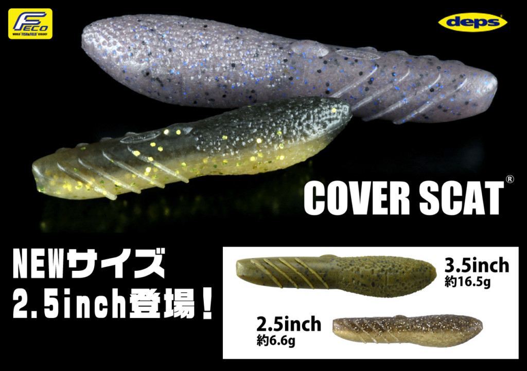2.5inch／自重約6.6g！】デプスのカバー系定番ワーム「カバー