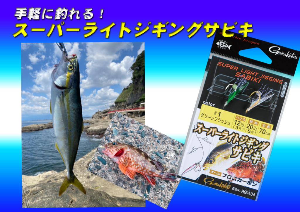 ビギナーの方にもオススメ!簡単チョイ釣りで楽しめる!がまかつのスーパーライトジギングサビキ | 釣りの総合ニュースサイト「LureNewsR(ルアーニュース アール)」 ビギナーの方にもオススメ!簡単チョイ釣りで楽しめる!がまかつのスーパーライトジギングサビキ | 釣りの総合ニュースサイト「LureNewsR(ルアーニュース アール)」