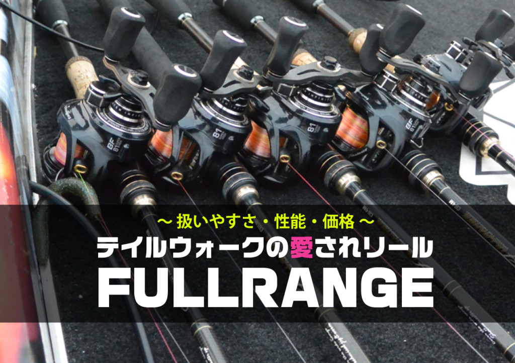 テイルウォークの愛されリール「フルレンジ」。使いやすい