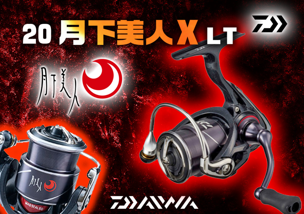 ダイワDAIWA スピニングリール 20 月下美人X LT 2020モデル - その他