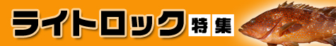 ライトロック特集