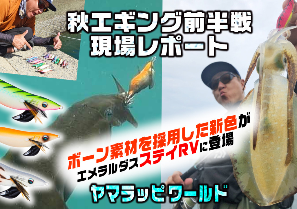 山田ヒロヒトの秋エギング前半・現場レポート＆新作! ボーン素材の 