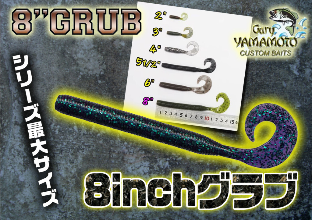 鬼定番ワーム】ゲーリーヤマモトのグラブシリーズ最大サイズ