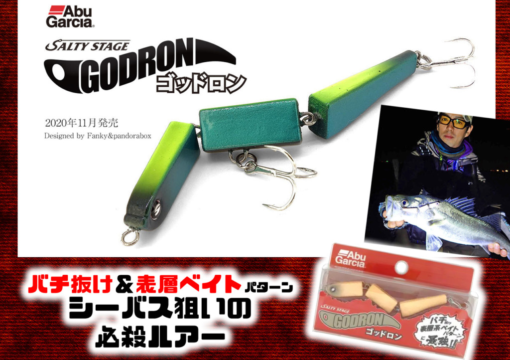 早い者勝ち Salty Stage ゴッドロン】バチ抜け＆表層ベイトパターン ルアー・フライ