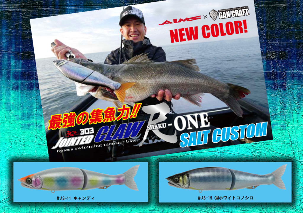 巨大】ジョインテッドクロー303尺ワンソルトカスタムに新色2色