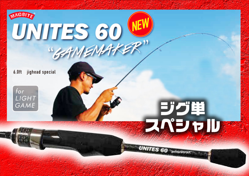 【ユナイツ60ゲームメーカー】マグバイトから軽量ジグ単(0.1g 