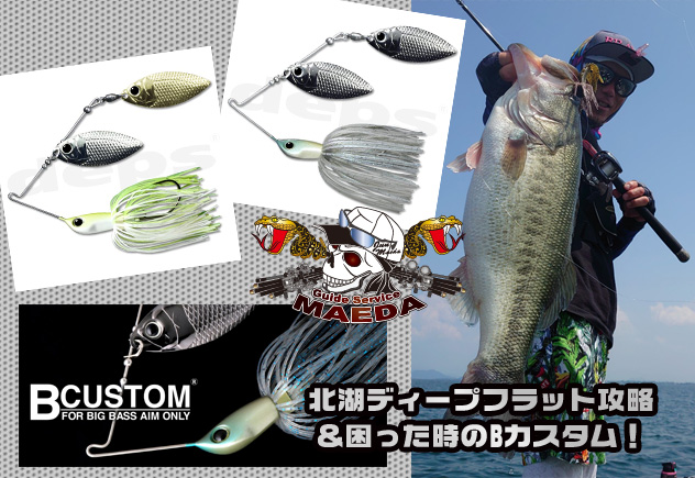 bカスタム 琵琶湖は季節進行中！北湖ディープフラット攻略＆困った時のB
