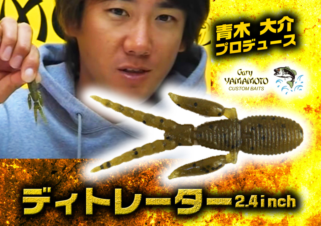 青木大介プロデュース スモラバトレーラーとしてロングラン人気を誇るゲーリーヤマモト ディトレーター をご紹介 釣りの総合ニュースサイト Lurenewsr ルアーニュース アール