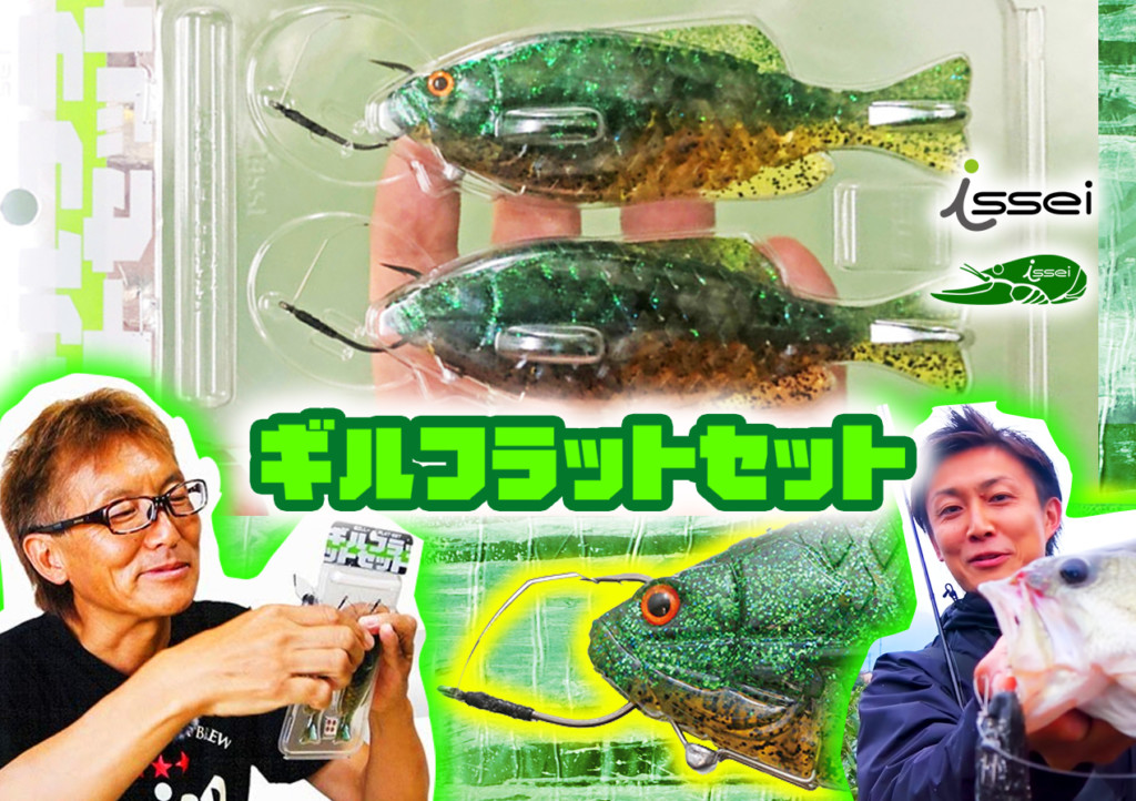 ギルフラットセット】チョン掛けリグにリグられたギルフラットが2個