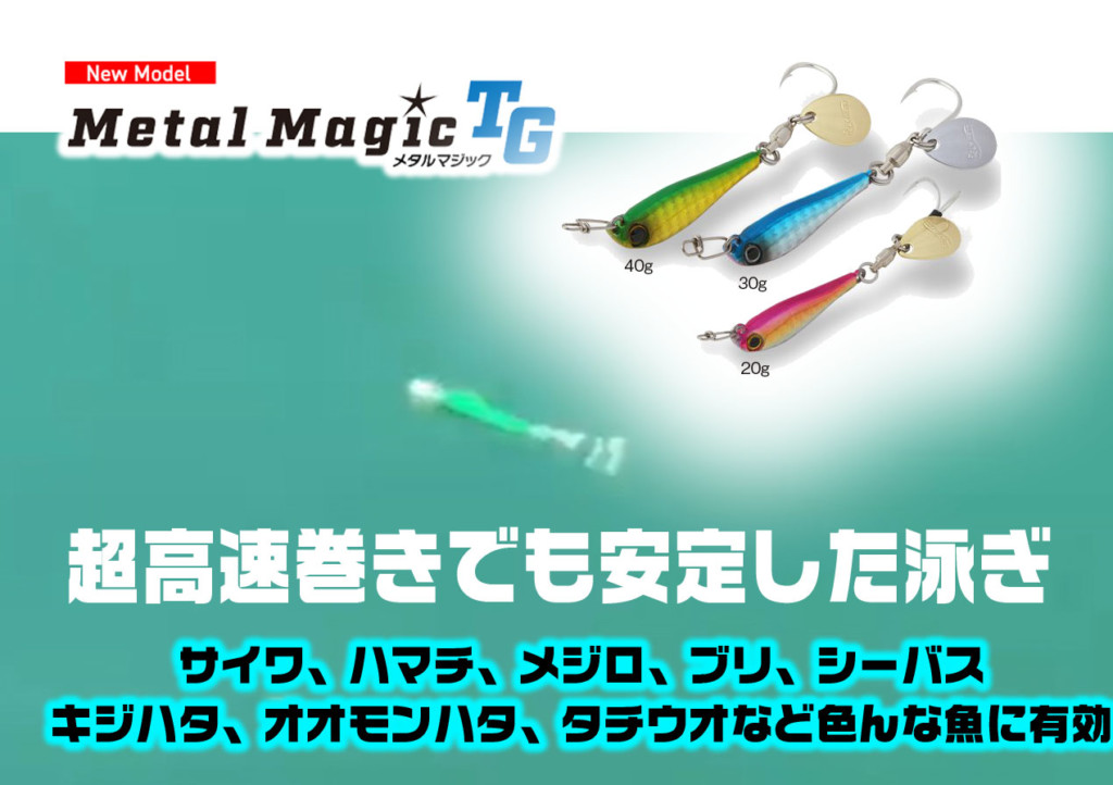 超高速巻きでも動きがブレない新型テールスピンジグ「メタルマジックTG
