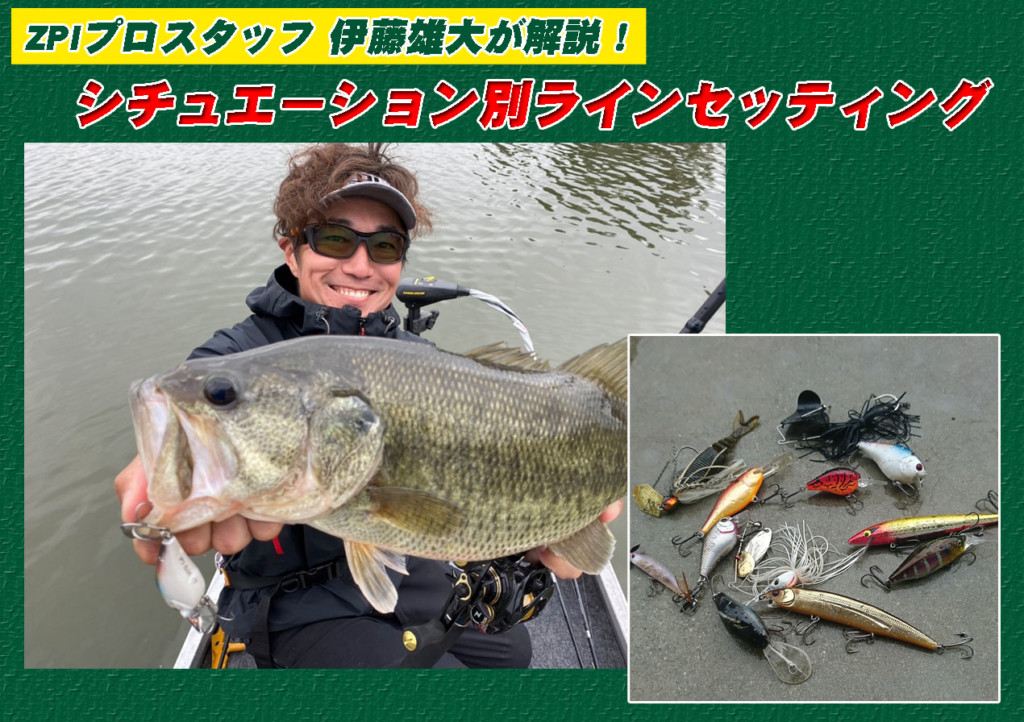 ZPIプロスタッフ伊藤雄大が解説！巻き物ルアーはナイロンとフロロを
