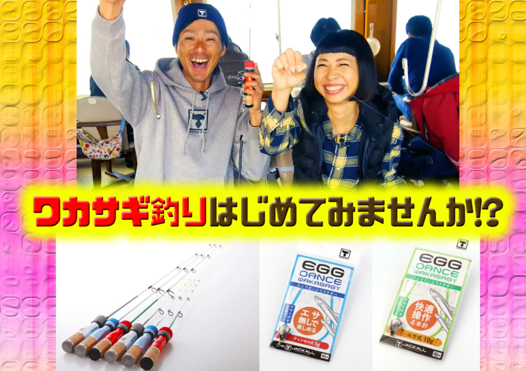 【ワカサギ釣りはじめてみませんか!?】ジャッカルのエッグEGGシリーズのワカサギ釣りロッドと仕掛けを紹介 | 釣りの総合ニュースサイト「LureNewsR（ルアーニュース  アール）」