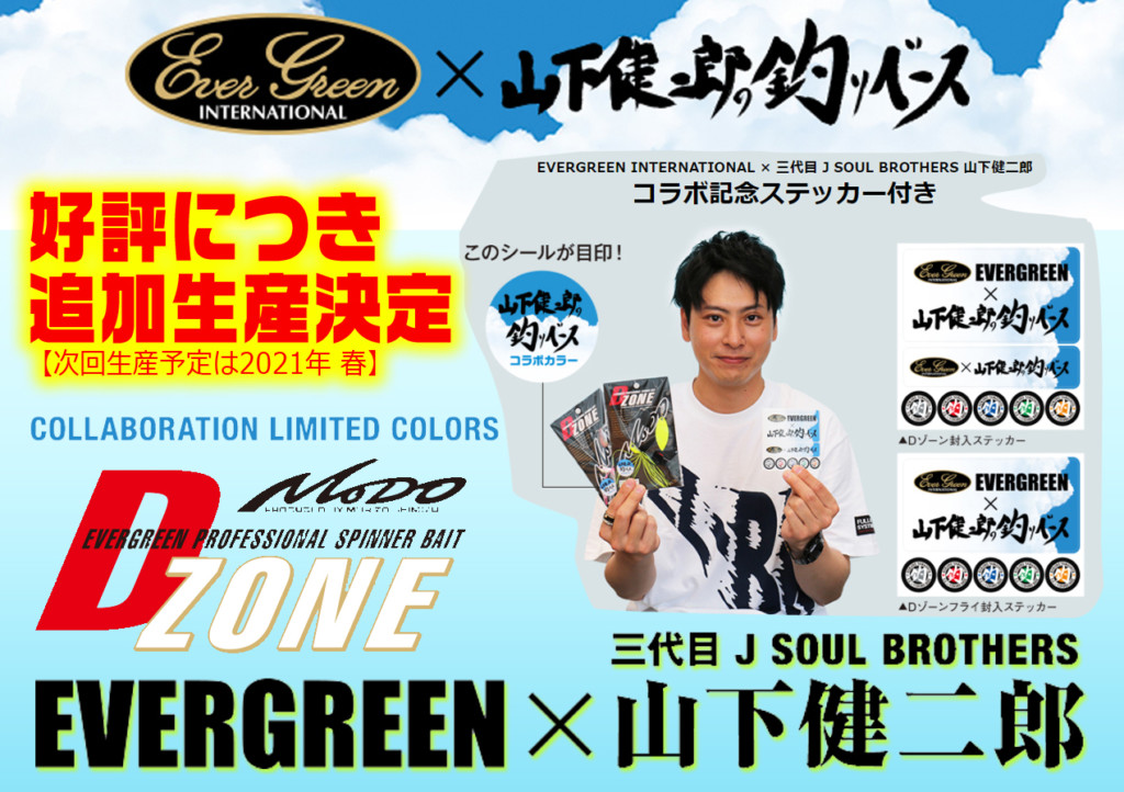 Dゾーンフライ 限定 エバーグリーン×山下健二郎 限定生産］ エバーグリーン×山下健二郎の釣りベース コラボ