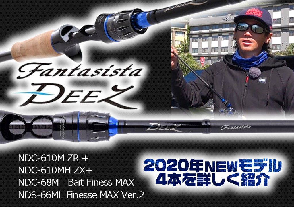 青木大介プロデュース ファンタジスタ Deez ディーズ 年モデル全4本を詳しく紹介 釣りの総合ニュースサイト Lurenewsr ルアーニュース アール