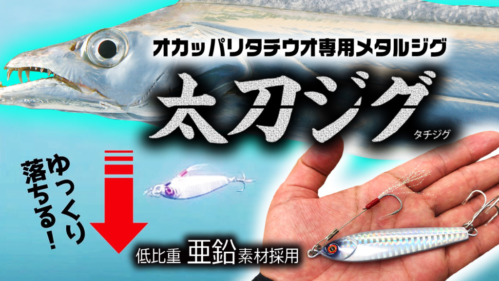 太刀魚専用メタルジグフィッシング