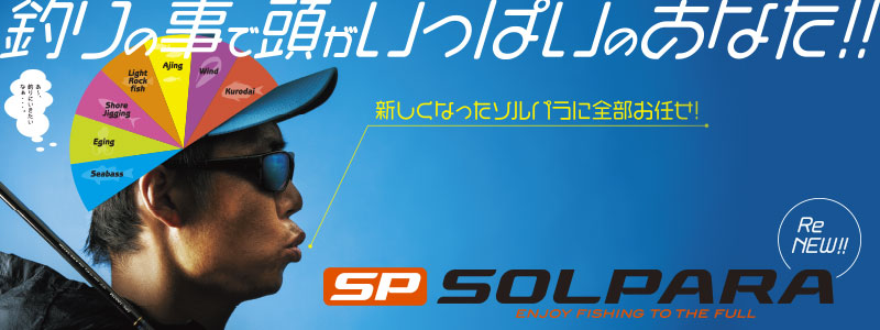 メジャークラフトのアジングロッド・3大人気シリーズ「ソルパラ