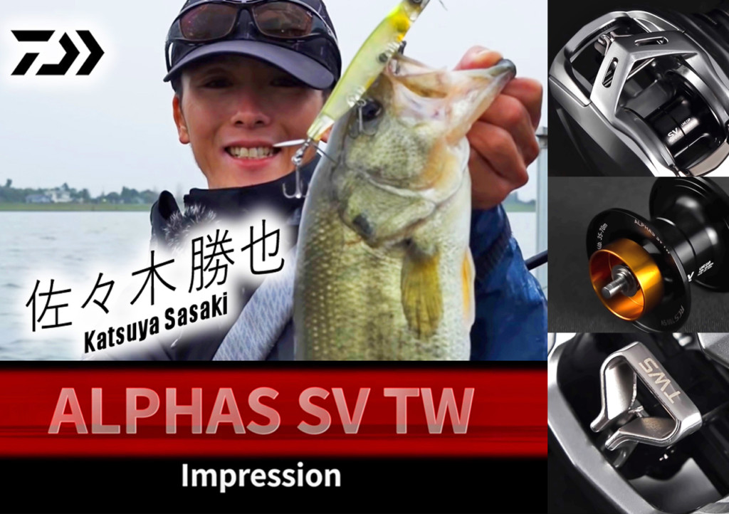 アルファスSV TW】ダイワの注目NEWベイトリールについて佐々木