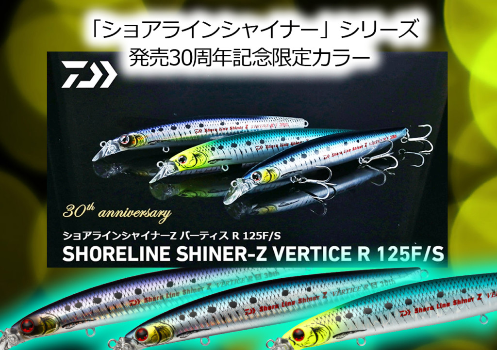 国際ブランド ダイワ ショアラインシャイナーZ バーティス R98F-SSR ケイムラ生シラス ルアー メール便発送可 