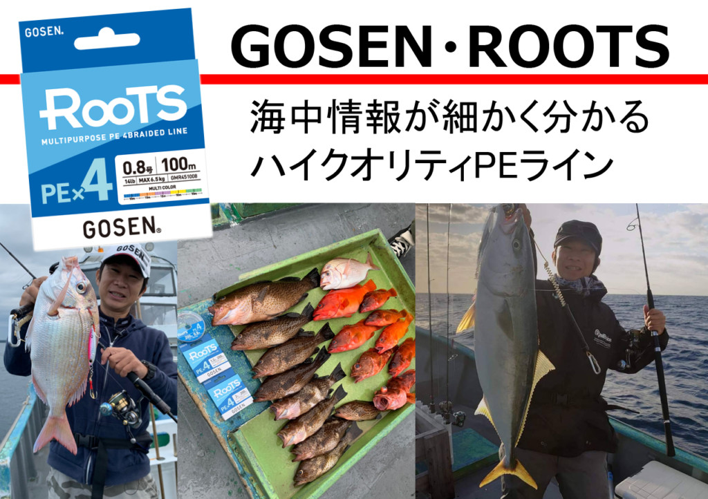 ハイコスパなPEライン！使い心地◎のゴーセンの「ROOTS PE×8」  釣りの総合ニュースサイト「LureNewsR（ルアーニュース アール）」