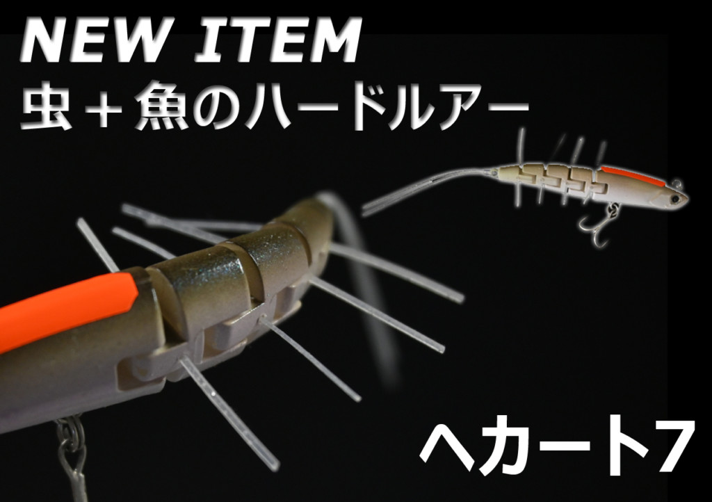 虫＋魚の新ジャンル】水面下をウネウネ動く、ティムコの新作「へカート