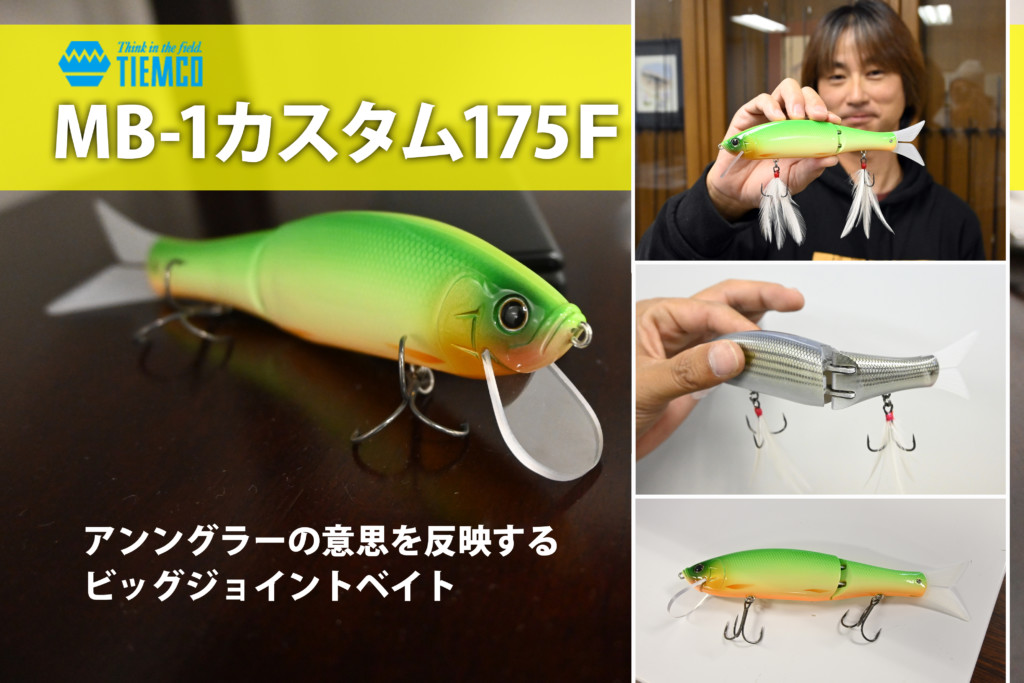 2021年注目の新アイテム！ティムコのリップ付きジョイントビッグ