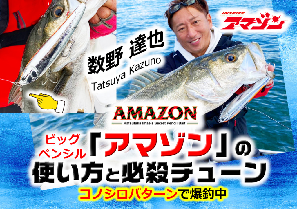 コノシロパターンでシーバス爆釣中！ビッグペンシル「アマゾン
