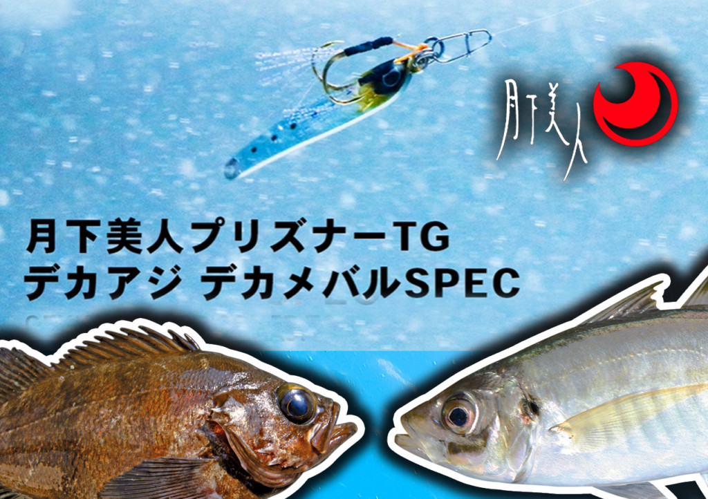 月下美人 プリズナーtgデカアジ デカメバルspec 人気小型メタルジグシリーズに太軸金針搭載のnewモデルが登場 釣りの総合ニュースサイト Lurenewsr ルアーニュース アール