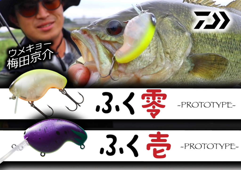 ふく零」「ふく壱」ダイワの2021年新作バス釣りルアーを紹介