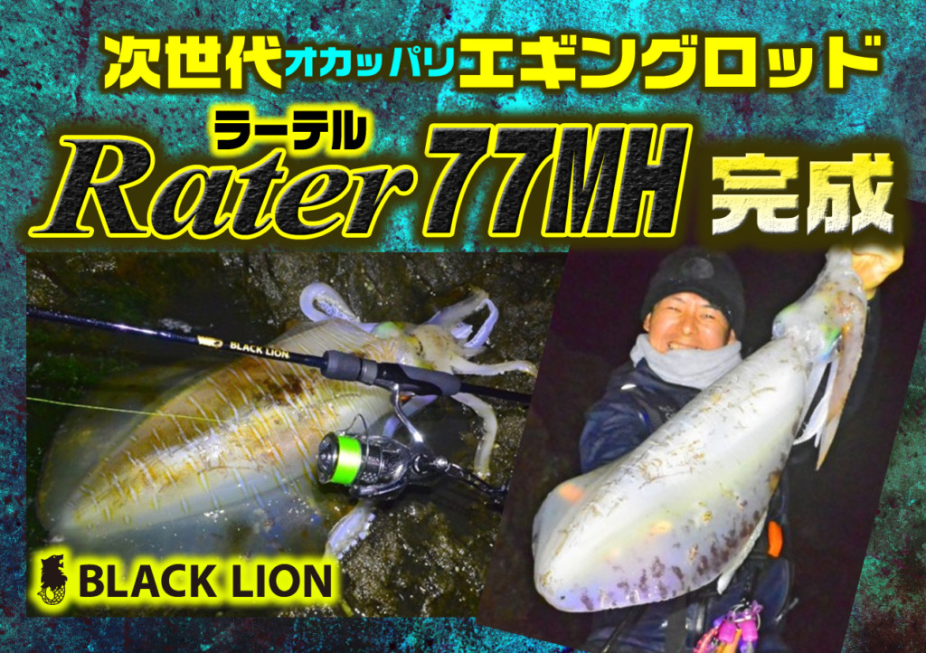 ラーテル77MH【ブラックライオン】 次世代エギングロッド